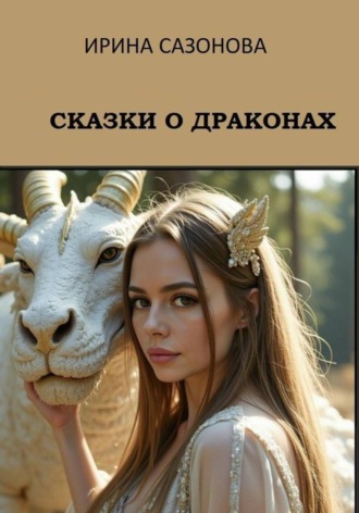 Ирина Сазонова. Сказки о драконах