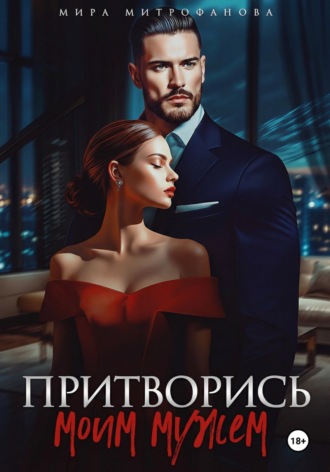 Мира Митрофанова. Притворись моим мужем