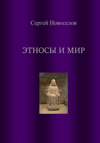 Сергей Владимирович Новоселов. Этносы и мир