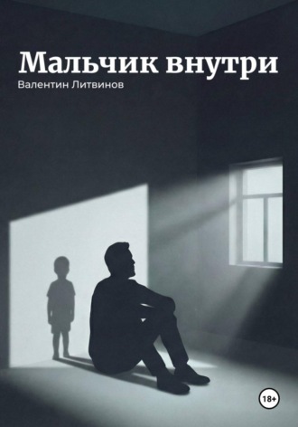 Валентин Литвинов. Мальчик внутри