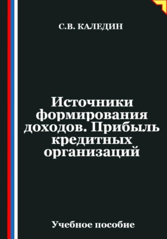 Сергей Каледин. Источники формирования доходов. Прибыль кредитных организаций