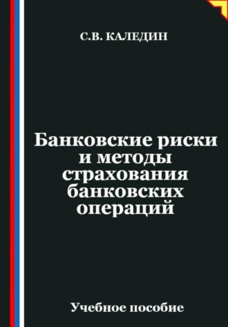 Сергей Каледин. Банковские риски и методы страхования банковских операций