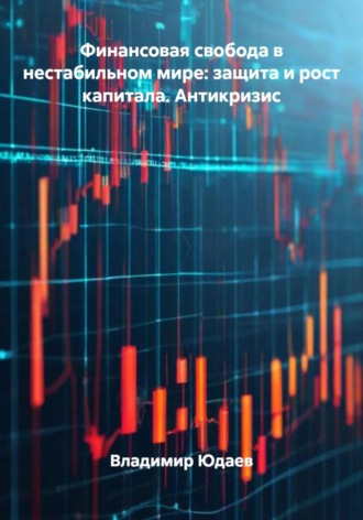 Владимир Юдаев. Финансовая свобода в нестабильном мире: защита и рост капитала. Антикризис