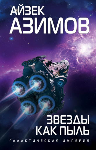Айзек Азимов. Звезды как пыль
