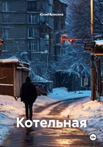 Юлия Алисина. Котельная