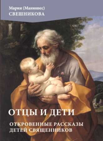 Мария Свешникова. Отцы и дети. Откровенные рассказы детей священников