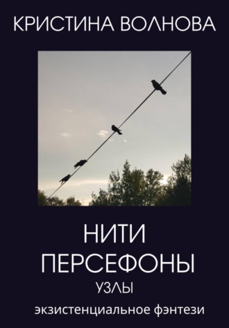 Нити Персефоны. Узлы. Кристина Волнова