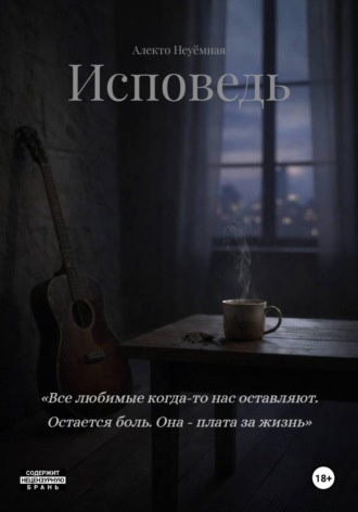 Алекто Неуёмная. Исповедь