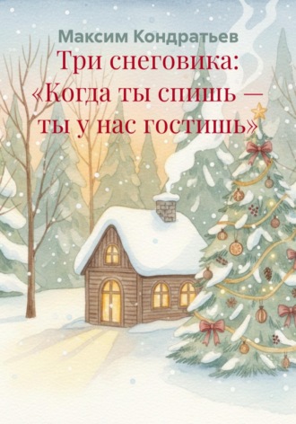 Три снеговика: «Когда ты спишь — ты у нас гостишь». 