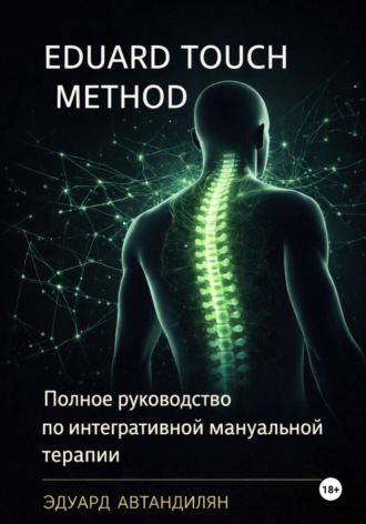 Эдуард Автандилян. Eduard Touch Method: Полное руководство по интегративной мануальной терапии
