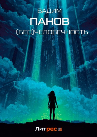(Бесчело)вечность. 