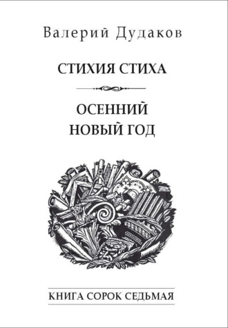 Валерий Дудаков. Стихия стиха. Осенний новый год. Книга сорок седьмая