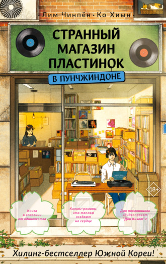 Лим Чинпён. Странный магазин пластинок в Пунчжиндоне