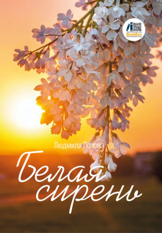 Белая сирень. 