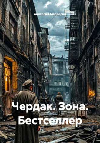 Анатолий Медведин. Чердак. Зона. Бестселлер