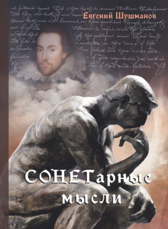 Евгений Шушманов. СОНЕТарные мысли