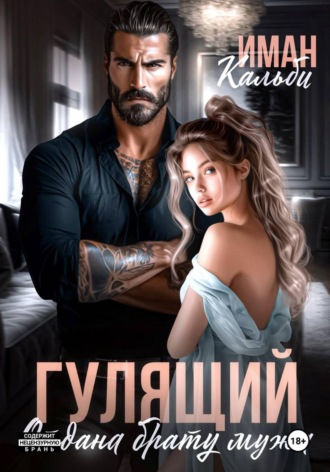 Иман Кальби. Гулящий. Отдана брату мужа
