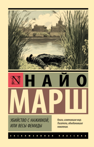 Найо Марш. Убийство с наживкой, или Весы Фемиды