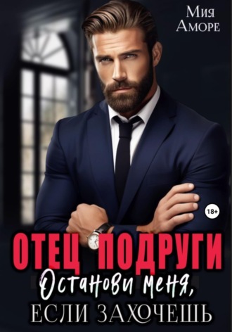 Мия Аморе. Отец подруги. Останови меня, если захочешь