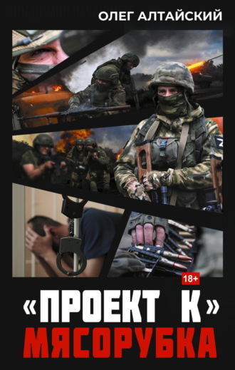 Олег Алтайский. «Проект К»: Мясорубка