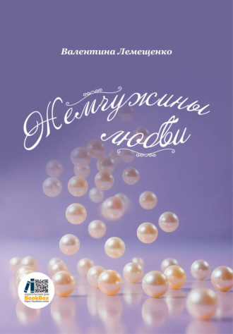Валентина Лемещенко. Жемчужины любви