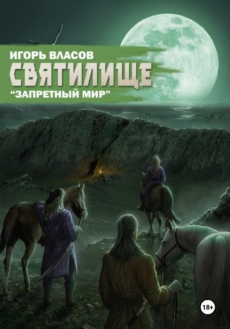 Игорь Власов. Святилище