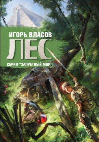 Игорь Власов. Лес