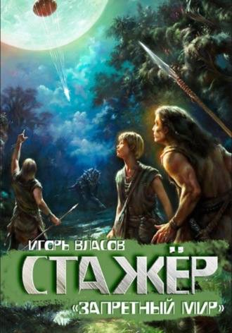 Игорь Власов. Стажёр