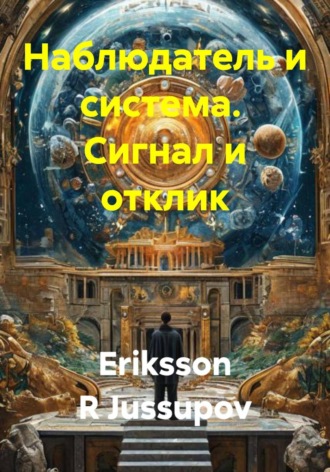 Eriksson R Jussupov. Наблюдатель и система. Сигнал и отклик