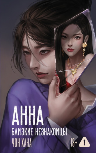 Чон Хана. Анна. Близкие незнакомцы