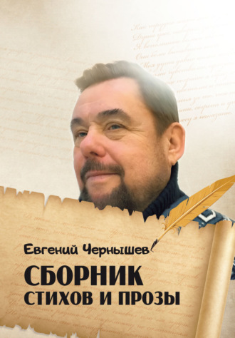 Сборник стихов и прозы. Евгений Чернышев