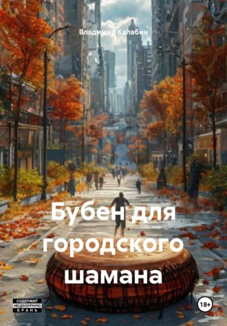 Владимир Калабин. Бубен для городского шамана