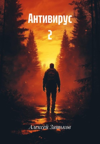 Алексей Зятьков. Антивирус 2