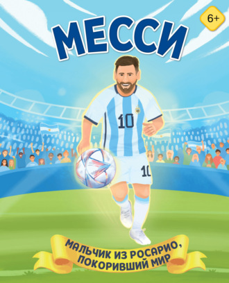 Лидия Данилова. Месси. Мальчик из Росарио, покоривший мир