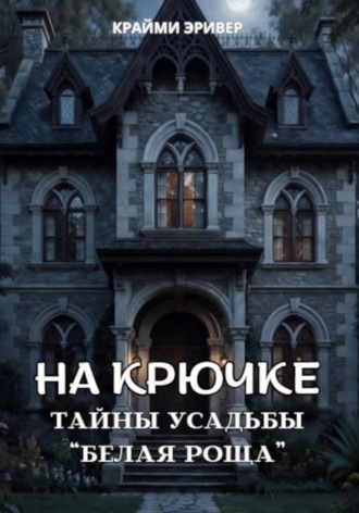 На крючке. Тайны усадьбы 