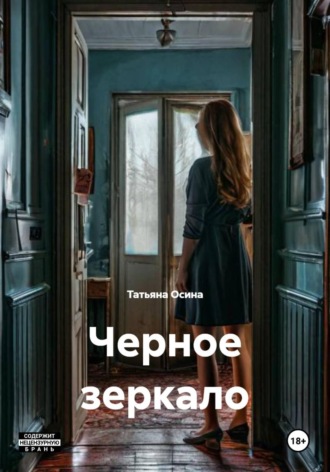 Татьяна Германовна Осина. Черное зеркало