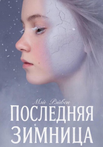 Мэй Рэйвен. Последняя Зимница