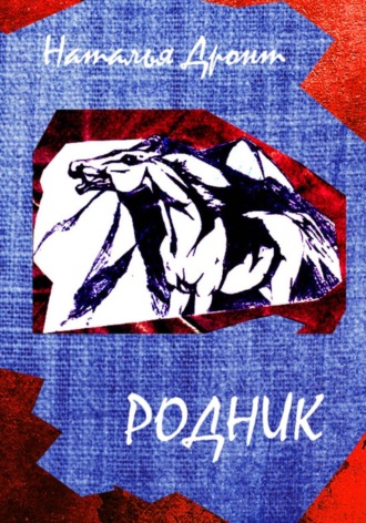 Наталья Дронт. Родник