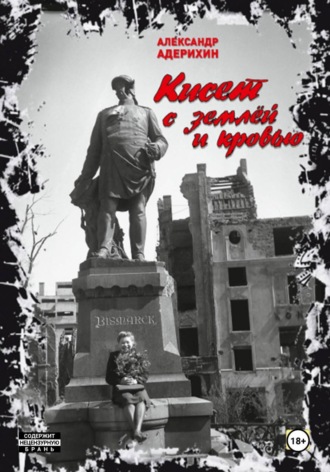 Александр Адерихин. Кисет с землёй и кровью