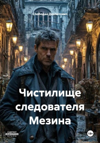 Слободан Деспотович. Чистилище следователя Мезина