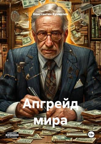 Константин Викторович Кучмелев. Апгрейд мира