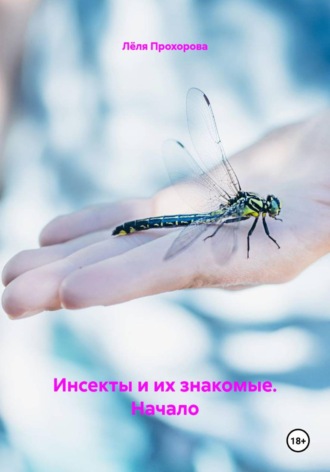 Лёля Прохорова. Инсекты и их знакомые. Начало