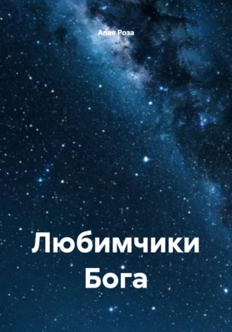 Алая Роза. Любимчики Бога
