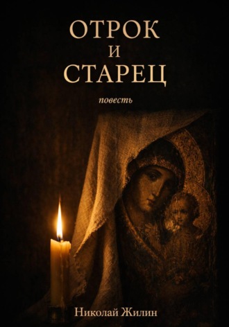 Николай Жилин. Отрок и старец