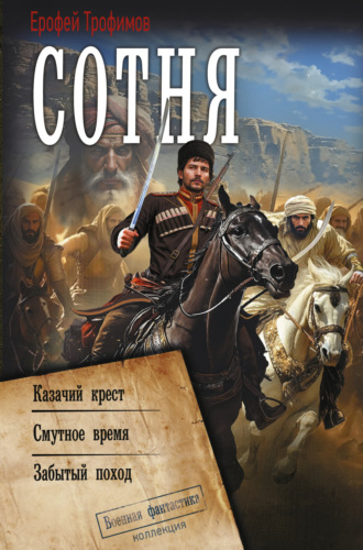 Ерофей Трофимов. Сотня: Казачий крест. Смутное время. Забытый поход