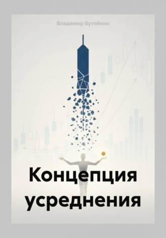 Концепция усреднения. Владимир Бутяйкин
