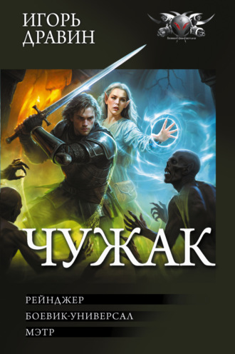 Игорь Дравин. Чужак-2: Рейнджер. Боевик-универсал. Мэтр