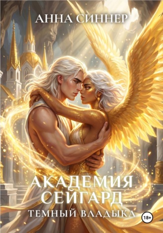 Анна Синнер. Академия Сейгард. Темный Владыка