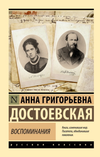 Анна Достоевская. Воспоминания