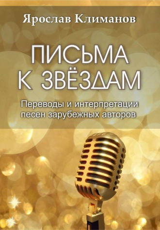 Письма к звёздам. Ярослав Климанов